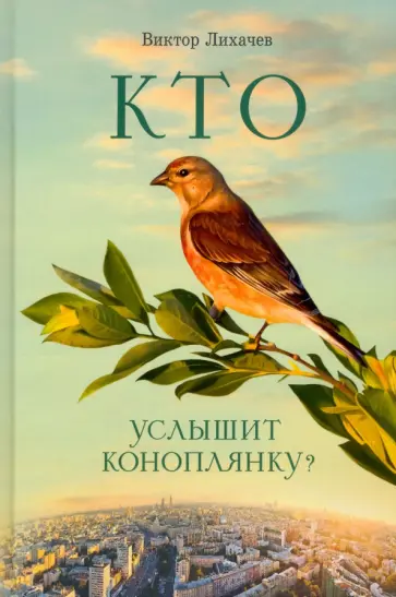 Виктор Лихачев - Кто услышит коноплянку? обложка книги