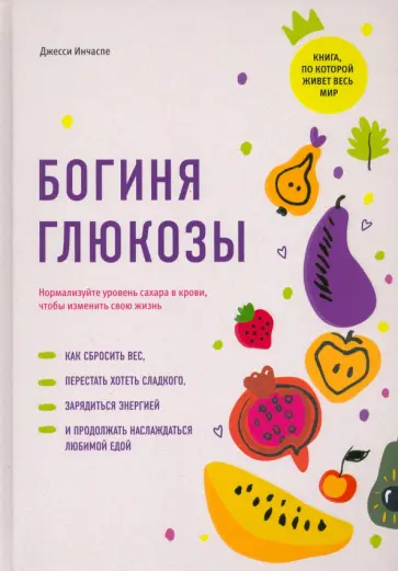 Джесси Инчаспе - Богиня глюкозы. Нормализуйте уровень сахара в крови, чтобы изменить свою жизнь Джесси Инчаспе - Богиня глюкозы. Нормализуйте уровень сахара в крови, чтобы изменить свою жизнь обложка книги
