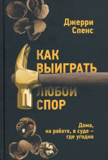 Джерри Спенс - Как выиграть любой спор. Дома, на работе, в суде - где угодно Джерри Спенс - Как выиграть любой спор. Дома, на работе, в суде - где угодно обложка книги