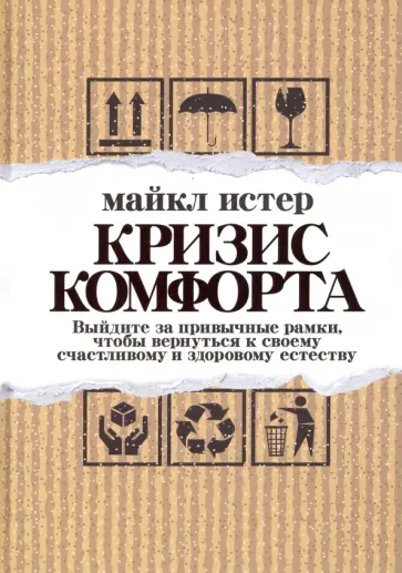 Майкл Истер - Кризис комфорта. Выйдите за привычные рамки обложка книги
