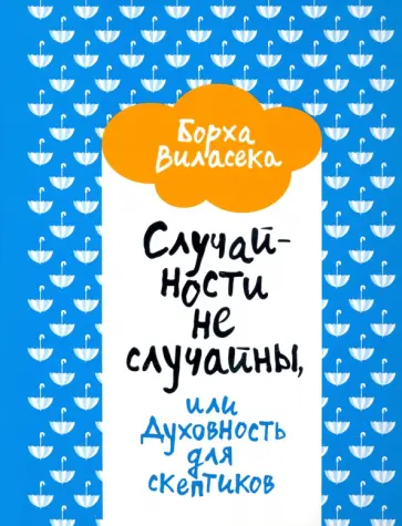 Борха Виласека - Случайности не случайны, или Духовность для скептиков Борха Виласека - Случайности не случайны, или Духовность для скептиков обложка книги