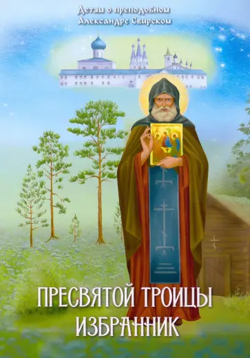 Ольга Соколова - Пресвятой Троицы избранник Ольга Соколова - Пресвятой Троицы избранник обложка книги