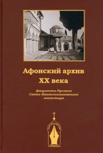 Афонский архив XX века. Документы Русского Свято-Пантелеимоновского монастыря. 1917-1941 обложка книги