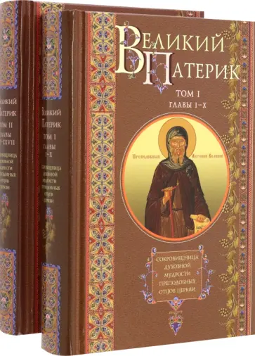 Великий патерик. В 2 томах Великий патерик. В 2 томах обложка книги