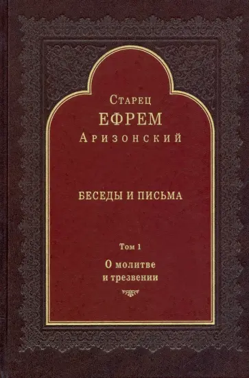 Ефрем Аризонский - Беседы и письма. Том 1. О молитве и трезвении Ефрем Аризонский - Беседы и письма. Том 1. О молитве и трезвении обложка книги