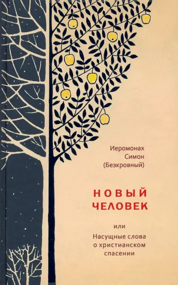 Симон Иеромонах - Новый человек, или Насущные слова о христианском спасении Симон Иеромонах - Новый человек, или Насущные слова о христианском спасении обложка книги