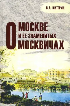 Владимир Киприн - О Москве и её знаменитых москвичах обложка книги