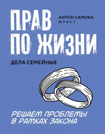 Антон Самоха - Прав по жизни. Дела семейные Антон Самоха - Прав по жизни. Дела семейные обложка книги