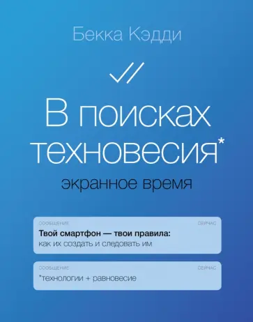 Бекка Кэдди - В поисках техновесия. Экранное время Бекка Кэдди - В поисках техновесия. Экранное время обложка книги