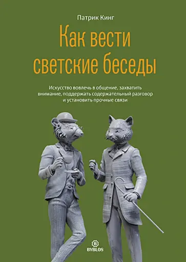 Патрик Кинг - Как вести светские беседы. Искусство вовлечь в общение, захватить внимание Патрик Кинг - Как вести светские беседы. Искусство вовлечь в общение, захватить внимание обложка книги