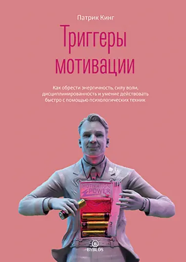 Патрик Кинг - Триггеры мотивации. Как обрести энергичность, силу воли, дисциплинированность и умение действовать Патрик Кинг - Триггеры мотивации. Как обрести энергичность, силу воли, дисциплинированность и умение действовать обложка книги