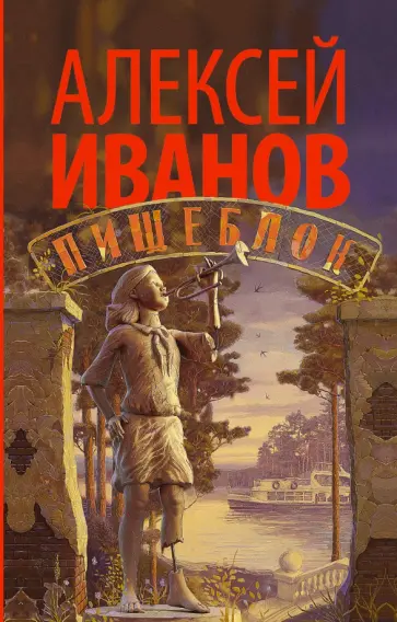 Алексей Иванов - Пищеблок Алексей Иванов - Пищеблок обложка книги