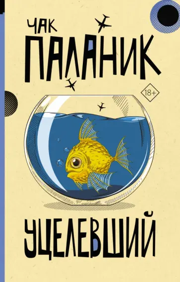 Чак Паланик - Уцелевший Чак Паланик - Уцелевший обложка книги