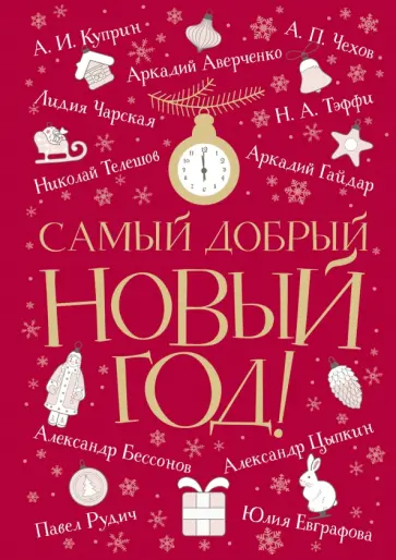 Чехов, Куприн - Самый добрый Новый год Чехов, Куприн - Самый добрый Новый год обложка книги
