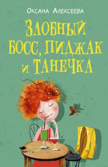 Оксана Алексеева - Злобный босс, пиджак и Танечка обложка книги