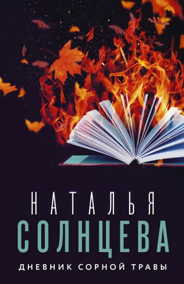 Наталья Солнцева - Дневник сорной травы обложка книги