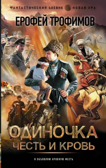 Ерофей Трофимов - Одиночка. Честь и кровь обложка книги