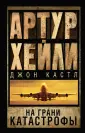 Артур Хейли. Классика для всех
