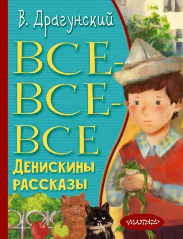 Виктор Драгунский - Все-все-все Денискины рассказы обложка книги