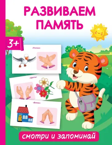 Ольга Новиковская - Развиваем память. Смотри и запоминай обложка книги