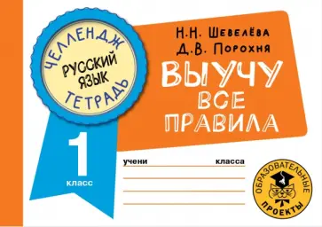 Шевелева, Порохня - Русский язык. 1 класс. Выучу все правила Шевелева, Порохня - Русский язык. 1 класс. Выучу все правила обложка книги