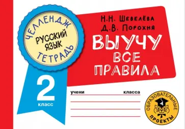 Шевелева, Порохня - Русский язык. 2 класс. Выучу все правила Шевелева, Порохня - Русский язык. 2 класс. Выучу все правила обложка книги