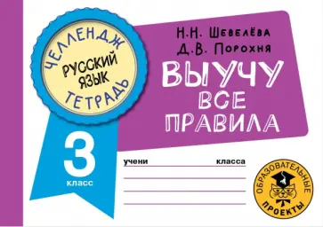 Шевелева, Порохня - Русский язык. 3 класс. Выучу все правила Шевелева, Порохня - Русский язык. 3 класс. Выучу все правила обложка книги