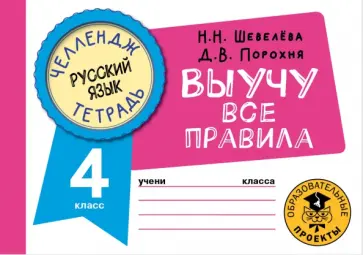 Шевелева, Порохня - Русский язык. 4 класс. Выучу все правила Шевелева, Порохня - Русский язык. 4 класс. Выучу все правила обложка книги