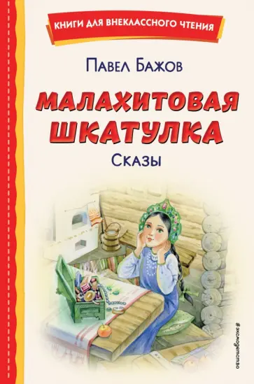 Павел Бажов - Малахитовая шкатулка. Сказы обложка книги