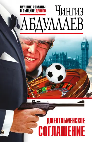 Чингиз Абдуллаев - Джентльменское соглашение обложка книги