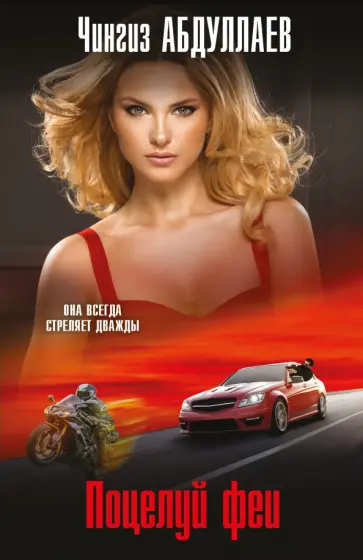 Чингиз Абдуллаев - Поцелуй феи обложка книги