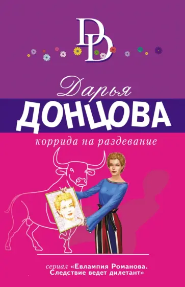 Дарья Донцова - Коррида на раздевание обложка книги
