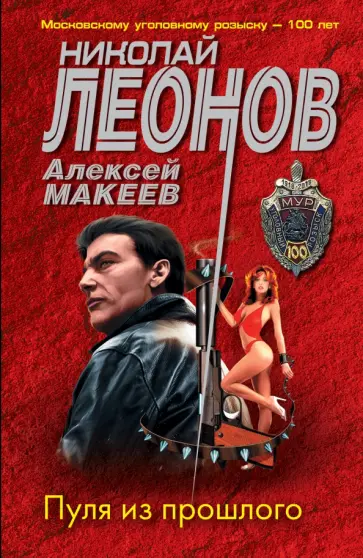 Леонов, Макеев - Пуля из прошлого Леонов, Макеев - Пуля из прошлого обложка книги