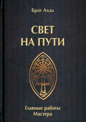 Ахад Брат - Свет на пути. Главные работы мастера Ахад Брат - Свет на пути. Главные работы мастера обложка книги