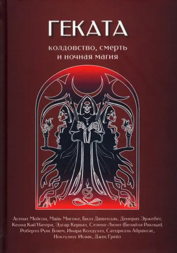Мейсон, Мисоке - Геката. Колдовство, смерть, и ночная магия Мейсон, Мисоке - Геката. Колдовство, смерть, и ночная магия обложка книги