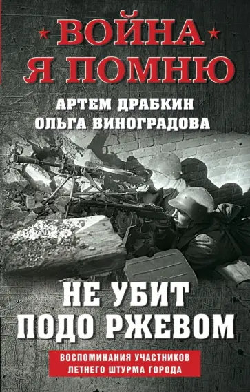Драбкин, Виноградова - Не убит подо Ржевом. Воспоминания участников летнего штурма города Драбкин, Виноградова - Не убит подо Ржевом. Воспоминания участников летнего штурма города обложка книги