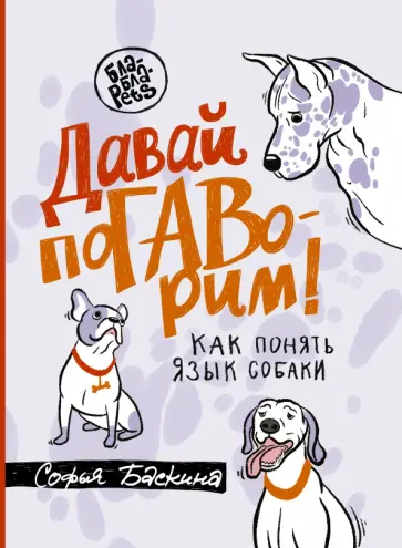 Софья Баскина - Давай погаворим. Как понять язык собаки обложка книги