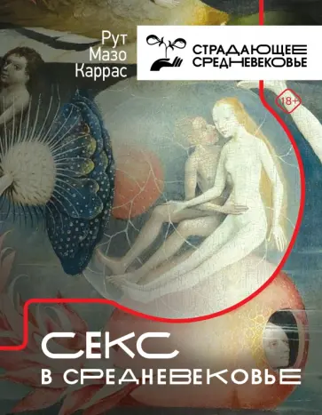 Каррас Мазо - Секс в Средневековье Каррас Мазо - Секс в Средневековье обложка книги
