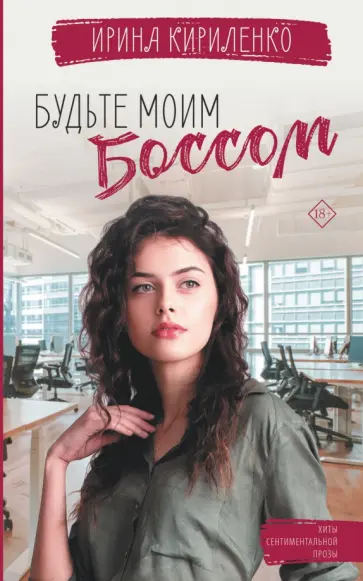 Ирина Кириленко - Будьте моим боссом обложка книги