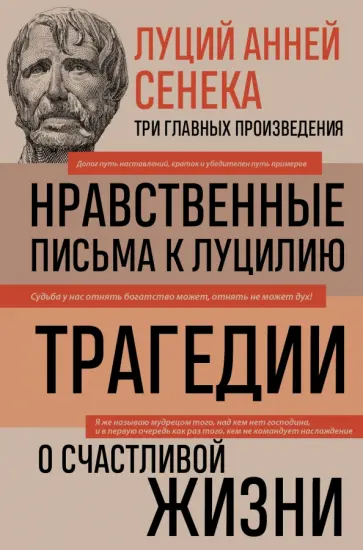 Луций Сенека - Луций Анней Сенека. Нравственные письма к Луцилию. Трагедии. О счастливой жизни обложка книги