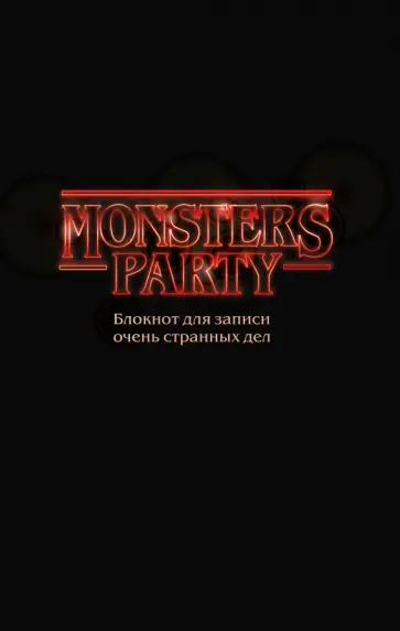 Monsters party. Блокнот для записи очень странных дел, А5 обложка книги