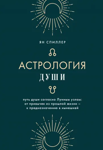 Ян Спиллер - Астрология души обложка книги