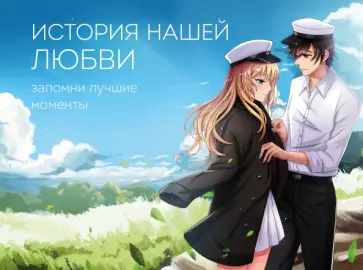 История нашей любви. Запомни лучшие моменты. Альбом для влюбленных обложка книги