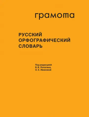 Иванова, Нечаева - Русский орфографический словарь. Более 200 000 слов обложка книги