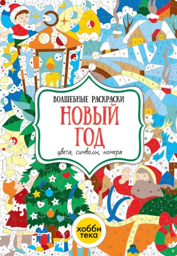 Наталья Бунина - Новый год. Цвета, символы, номера Наталья Бунина - Новый год. Цвета, символы, номера обложка книги