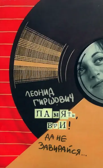 Леонид Гиршович - Память, ври! Да не завирайся... Леонид Гиршович - Память, ври! Да не завирайся... обложка книги