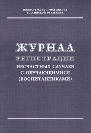 Журнал регистрации несчастных случаев с обучающимися обложка книги