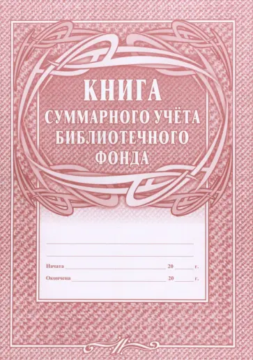 Книга суммарного учета библиотечного фонда обложка книги