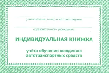Индивидуальная книжка учёта обучения вождению автотранспортных средств обложка книги