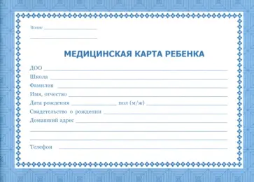 Медицинская карта ребёнка обложка книги